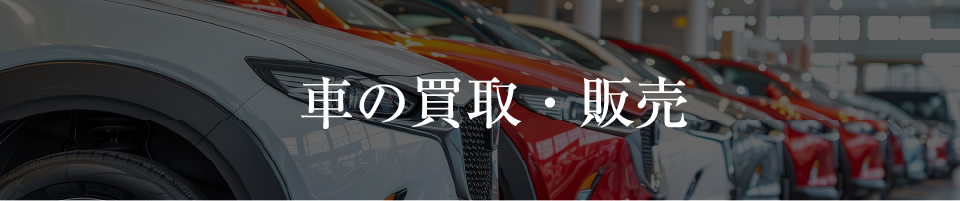 車の買取ページへのバナー