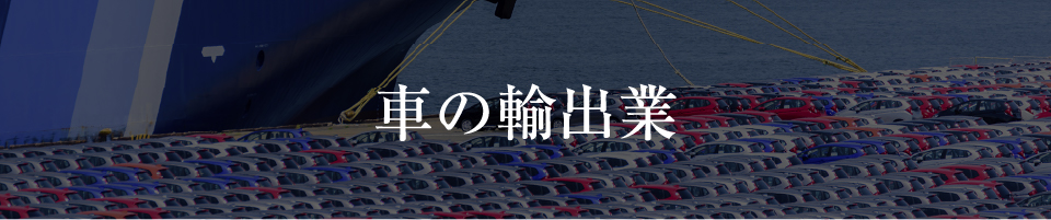 車の輸出業に関するページへのバナー