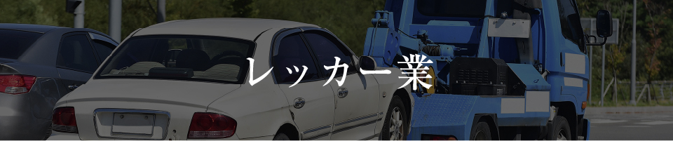 レッカー業に関するバナー