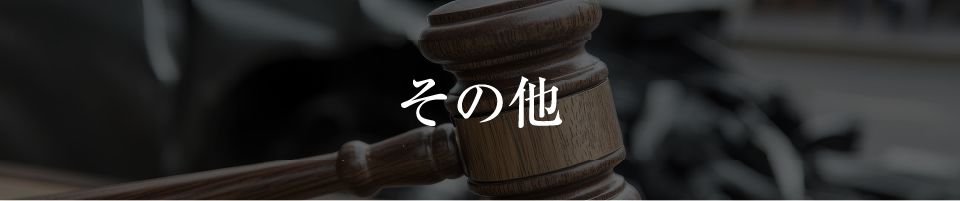 その他業務についてのバナー