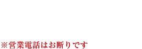 担当者への直通電話のリンク