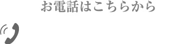 会社宛の電話番号へのリンク
